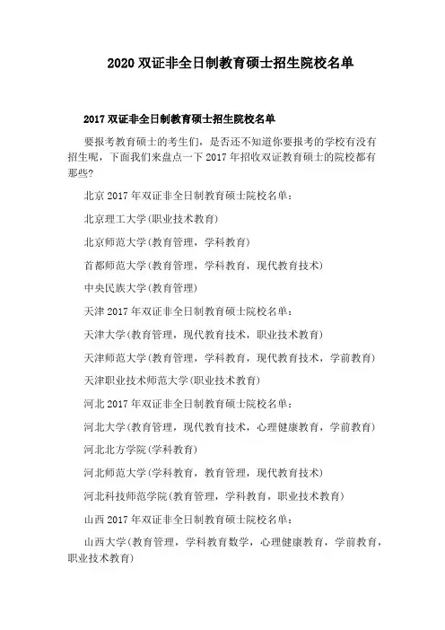 2020双证非全日制教育硕士招生院校名单