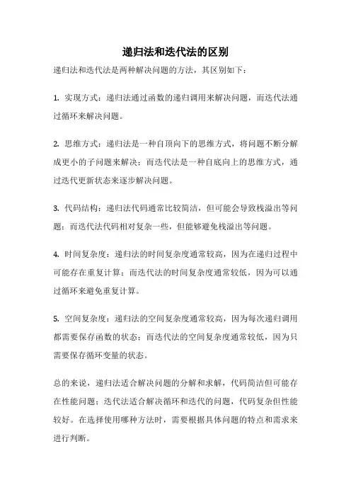 递归法和迭代法的区别
