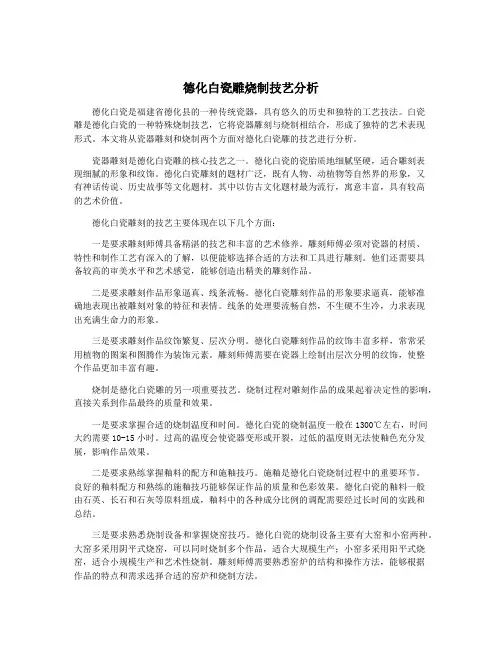 德化白瓷雕烧制技艺分析