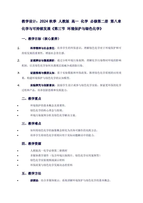 2024秋季人教版高一化学必修第二册第八章化学与可持续发展《第三节环境保护与绿色化学》