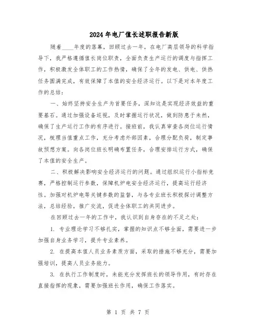2024年电厂值长述职报告新版（4篇）