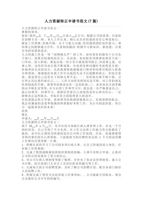 人力资源转正申请书范文(7篇)