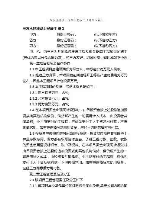 三方承包建设工程合作协议书（通用5篇）