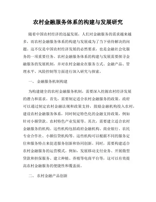 农村金融服务体系的构建与发展研究