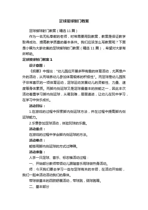 足球接球射门教案（精选11篇）