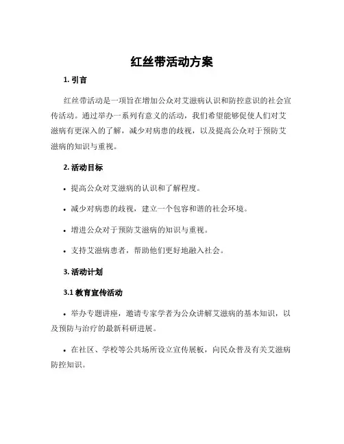 红丝带活动方案