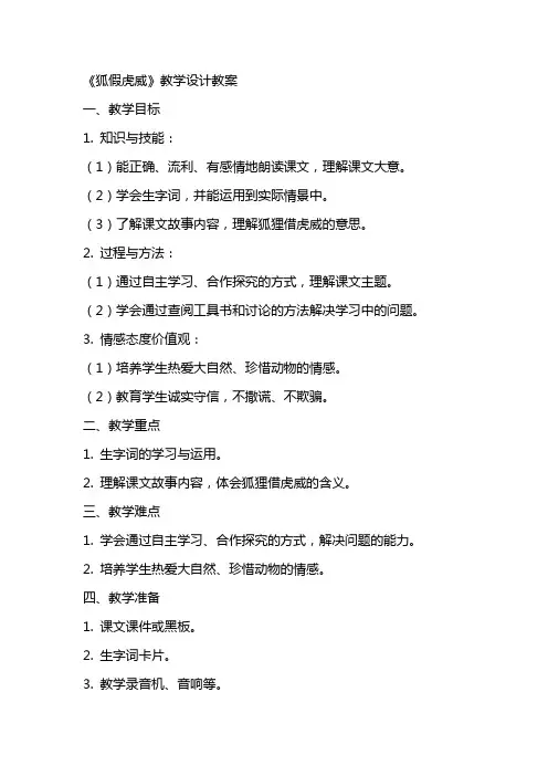 《狐假虎威》教学设计教案