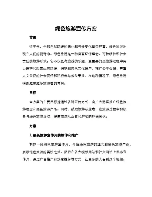 绿色旅游宣传方案