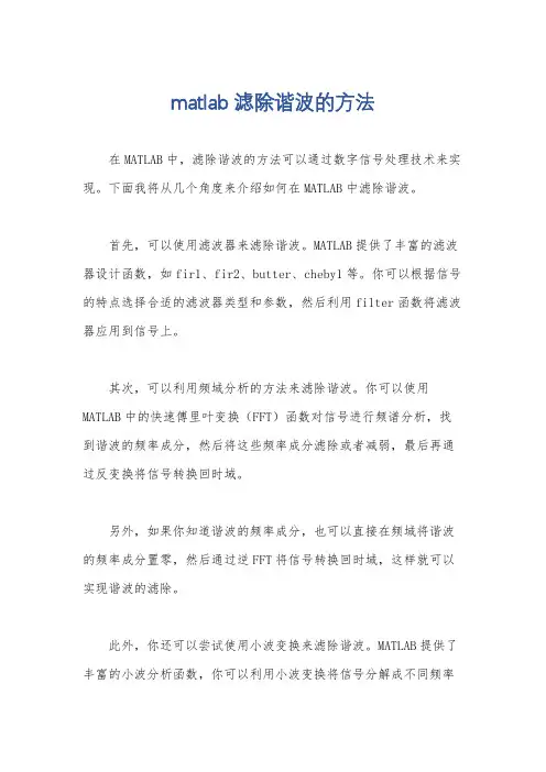 matlab滤除谐波的方法