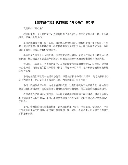 【三年级作文】我们班的“开心果”_450字