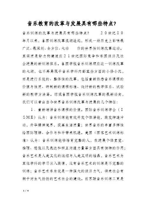 音乐教育的改革与发展具有哪些特点？