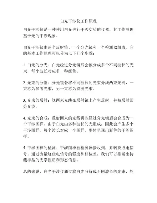 白光干涉仪工作原理