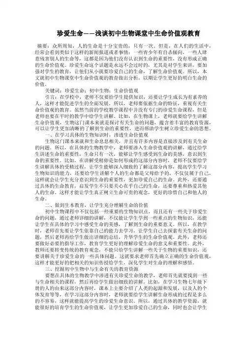   珍爱生命——浅谈初中生物课堂中生命价值观教育