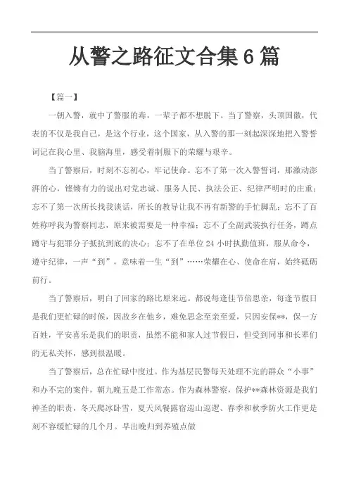 从警之路征文合集6篇
