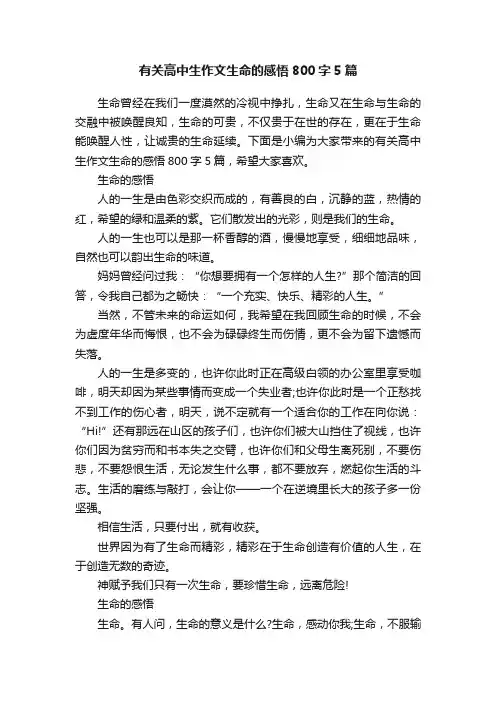 有关高中生作文生命的感悟800字5篇