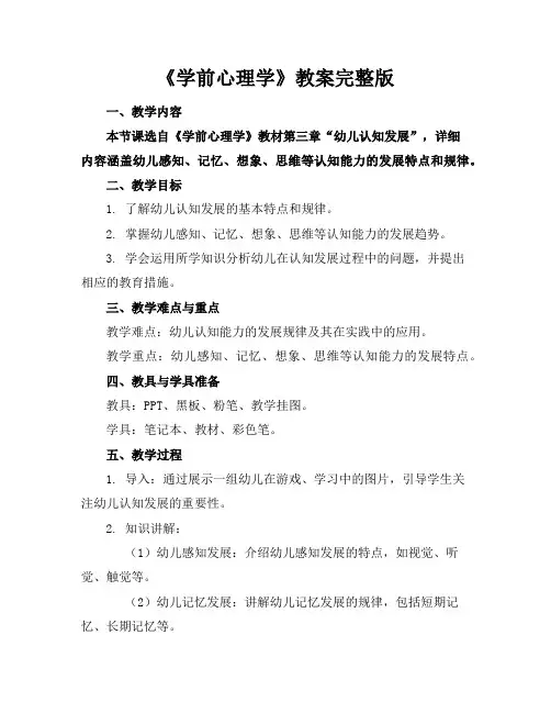 《学前心理学》教案完整版