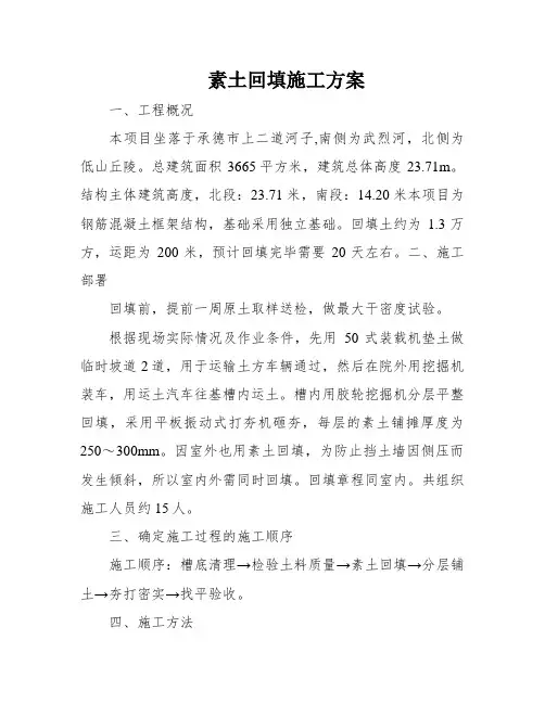 素土回填施工方案