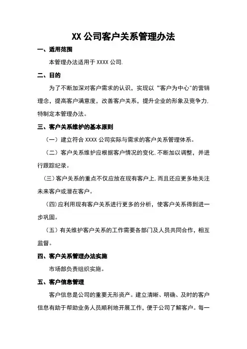 公司客户关系管理办法