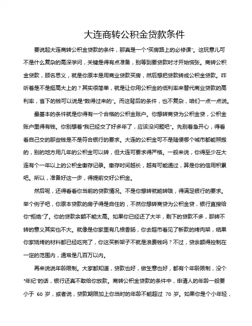 大连商转公积金贷款条件