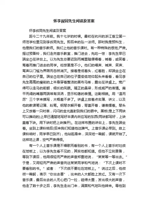 怀李叔同先生阅读及答案