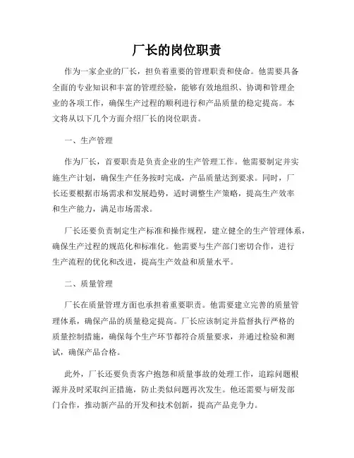 厂长的岗位职责
