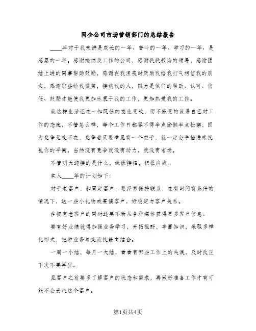 国企公司市场营销部门的总结报告（2篇）