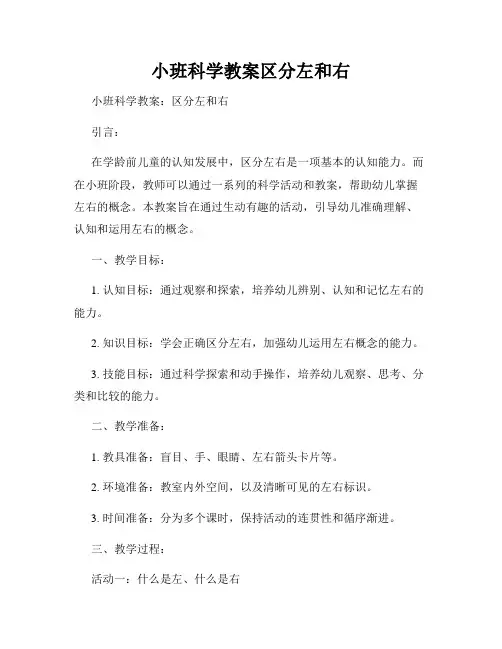 小班科学教案区分左和右