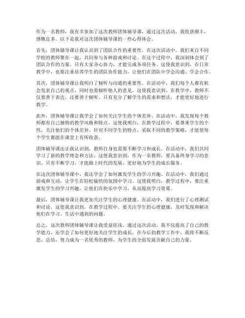 教师团体辅导课心得体会