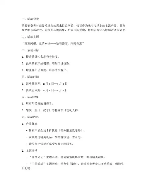 钻石促销活动策划书模板