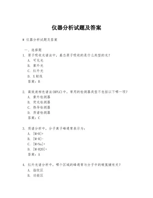 仪器分析试题及答案