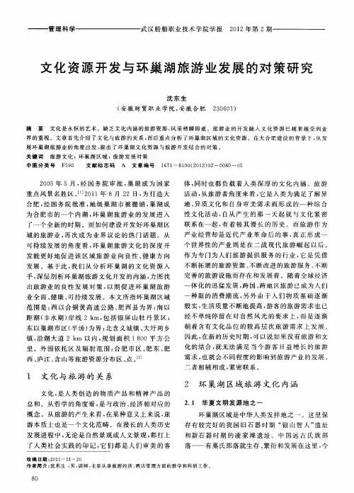 文化资源开发与环巢湖旅游业发展的对策研究