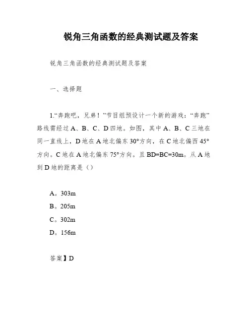 锐角三角函数的经典测试题及答案