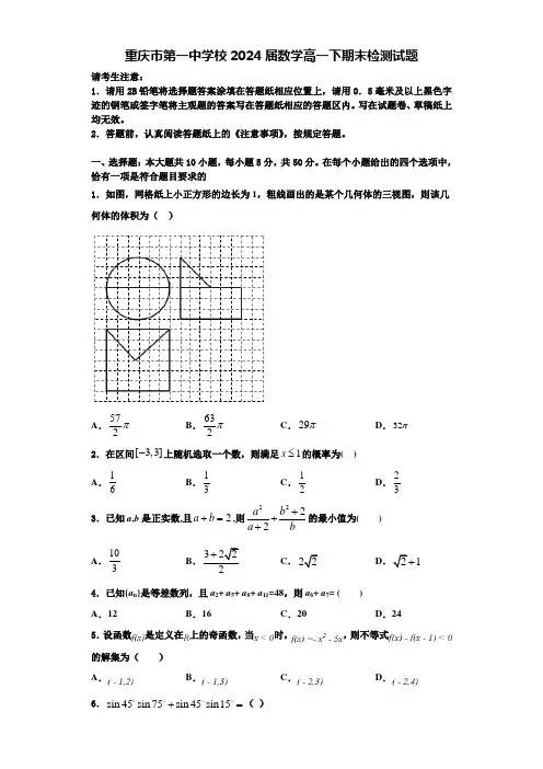 重庆市第一中学校2024届数学高一下期末检测试题含解析