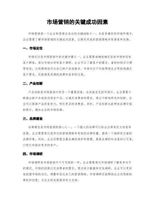 市场营销的关键成功因素