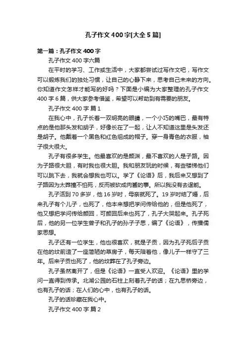 孔子作文400字[大全5篇]
