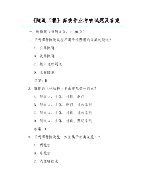 《隧道工程》离线作业考核试题及答案