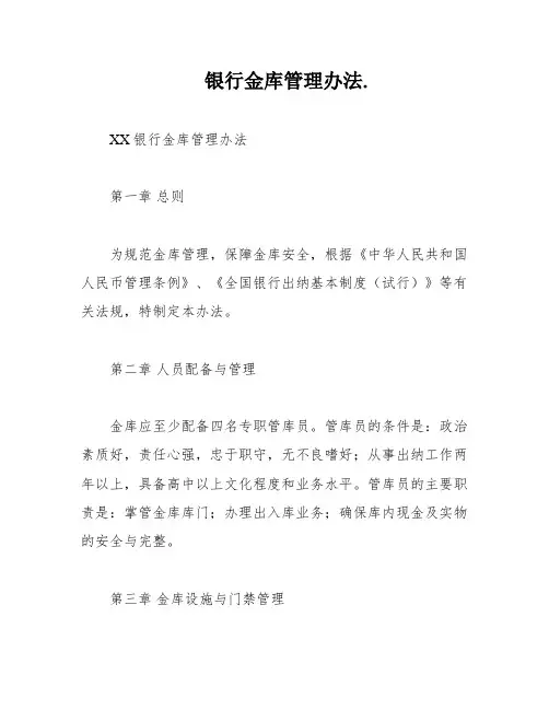 银行金库管理办法