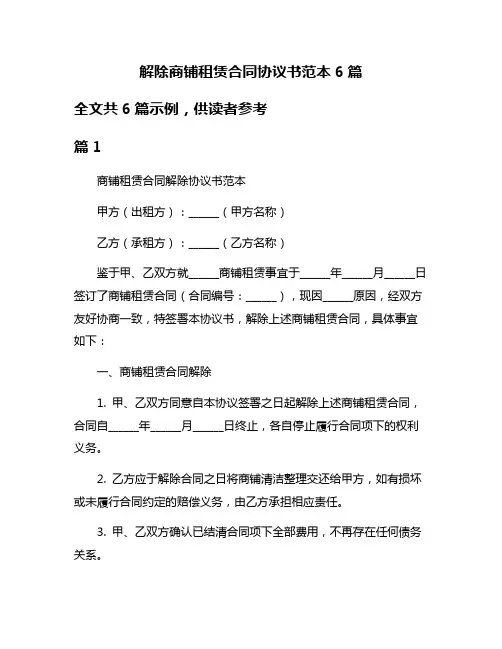 解除商铺租赁合同协议书范本6篇