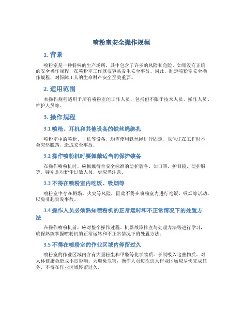 喷粉室安全操作规程