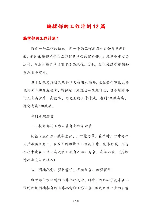 编辑部的工作计划12篇