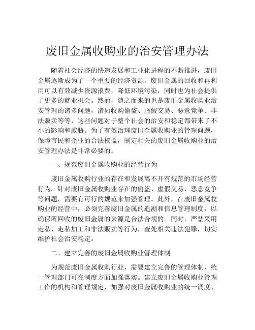 废旧金属收购业的治安管理办法