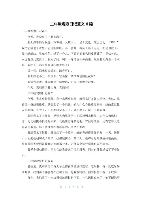 三年级观察日记范文6篇_2