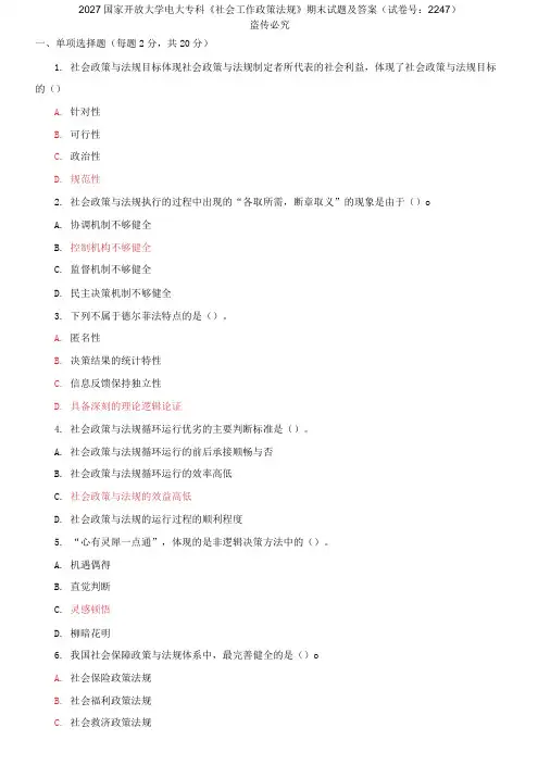 2027国家开放大学电大专科《社会工作政策法规》期末试题及答案(试卷号：2247)