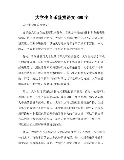 大学生音乐鉴赏论文800字