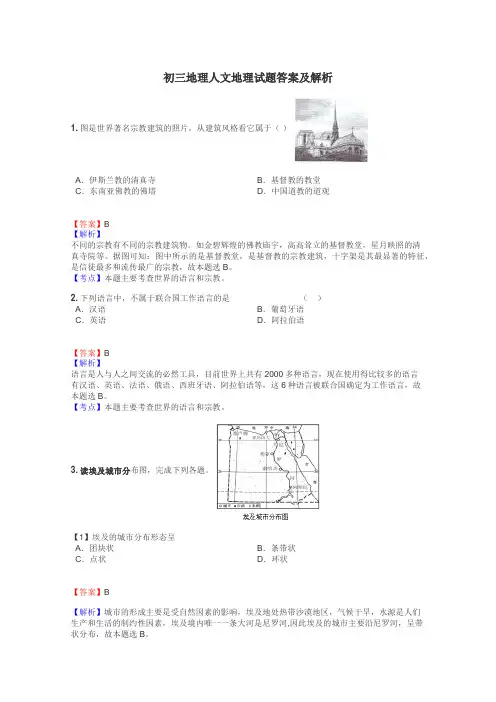 初三地理人文地理试题答案及解析
