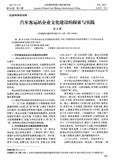 汽车客运站企业文化建设的探索与实践