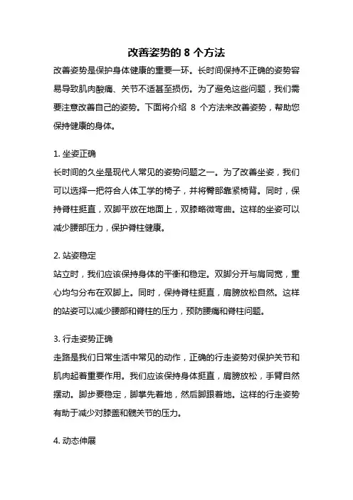 改善姿势的8个方法