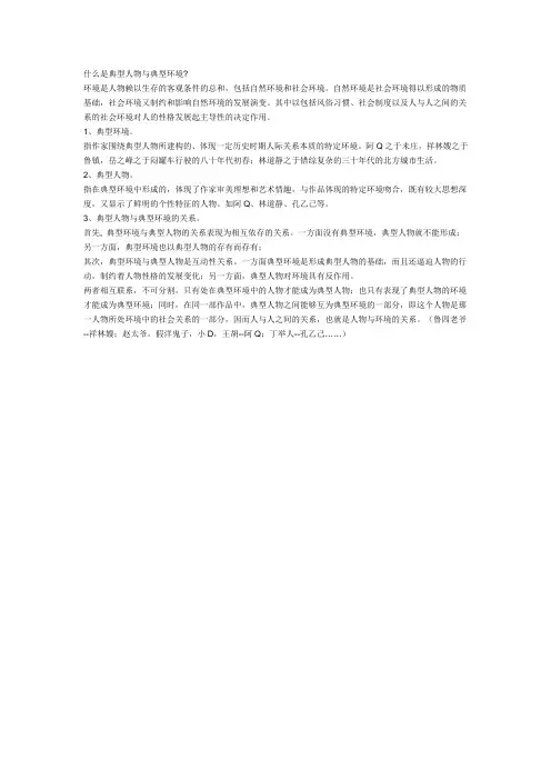 什么是典型人物与典型环境