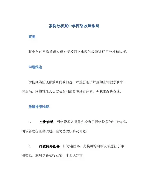 案例分析某中学网络故障诊断