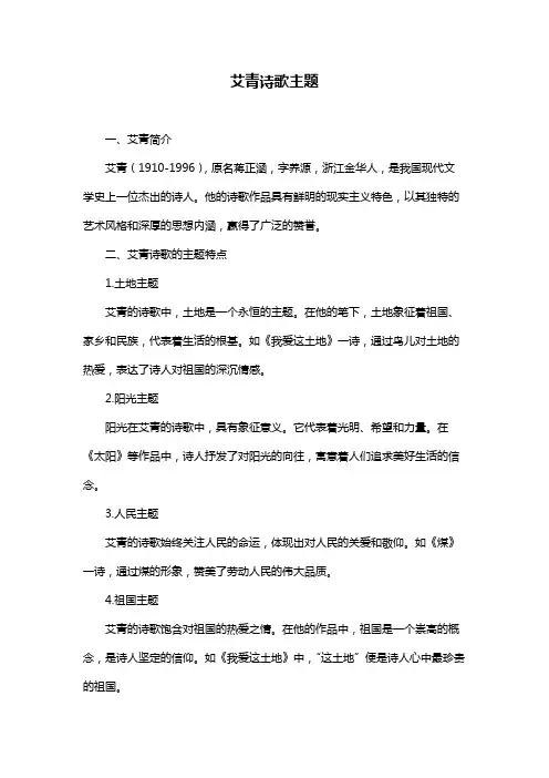 艾青诗歌主题